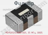 Фильтр MEM2012S35R0T001, 35 МГц, 0805 фотография 2.