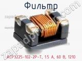 Фильтр ACP3225-102-2P-T, 1.5 А, 60 В, 1210