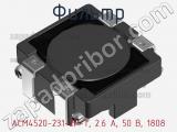 Фильтр ACM4520-231-2P-T, 2.6 А, 50 В, 1808 фотография 2.