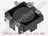 Фильтр ACM4520-231-2P-T, 2.6 А, 50 В, 1808 фотография 3.