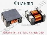 Фильтр ACM7060-701-2PL-TL01, 4А, 80В, 2824 фотография 2.