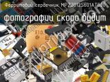 Ферритовий сердечник MPZ2012S601AT000