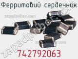 Ферритовий сердечник 742792063 фотография 3.