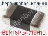 Ферритовое кольцо BLM18PG471SH1D фотография 2.