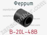 Феррит B-20L-48B фотография 2.