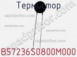 Термистор B57236S0800M000 фотография 2.
