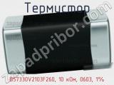 Термистор B57330V2103F260, 10 кОм, 0603, 1% 