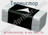 Термистор B57330V2103F260, 10 кОм, 0603, 1% фотография 2.
