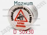 Магнит D 50х30 фотография 2.
