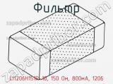 Фильтр LI1206H151R-10, 150 Ом, 800мА, 1206 фотография 2.