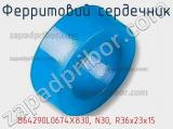 Ферритовий сердечник B64290L0674X830, N30, R36x23x15 фотография 3.
