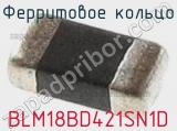 Ферритовое кольцо BLM18BD421SN1D