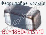 Ферритовое кольцо BLM18BD421SN1D фотография 2.