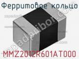 Ферритовое кольцо MMZ2012R601AT000