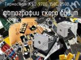 Термостат KSD 9700 150С 250В 5А 