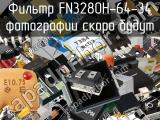 Фильтр FN3280H-64-34