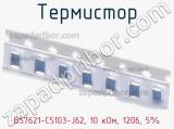 Термистор B57621-C5103-J62, 10 кОм, 1206, 5% фотография 2.