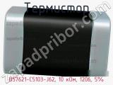 Термистор B57621-C5103-J62, 10 кОм, 1206, 5% фотография 3.