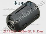 Фильтр ZCAT2235-1030A-BK, 8…10мм фотография 2.