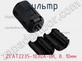 Фильтр ZCAT2235-1030A-BK, 8…10мм фотография 3.