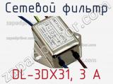 Сетевой фильтр DL-3DX31, 3 А