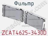 Фильтр ZCAT4625-3430D фотография 2.