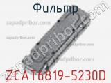Фильтр ZCAT6819-5230D фотография 2.