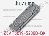 Фильтр ZCAT6819-5230D-BK фотография 2.