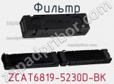 Фильтр ZCAT6819-5230D-BK фотография 3.