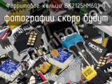 Ферритовое кольцо BK2125HM601-T