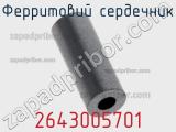 Ферритовий сердечник 2643005701 фотография 2.