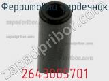 Ферритовий сердечник 2643005701 фотография 3.