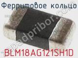 Ферритовое кольцо BLM18AG121SH1D