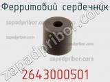 Ферритовий сердечник 2643000501 фотография 2.
