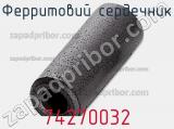 Ферритовий сердечник 74270032 фотография 2.