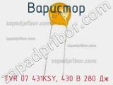 Варистор TVR 07 431KSY, 430 В 280 Дж фотография 2.