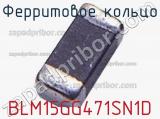 Ферритовое кольцо BLM15GG471SN1D фотография 2.
