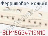 Ферритовое кольцо BLM15GG471SN1D фотография 3.
