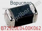 Варистор B72520E0400K062 фотография 3.