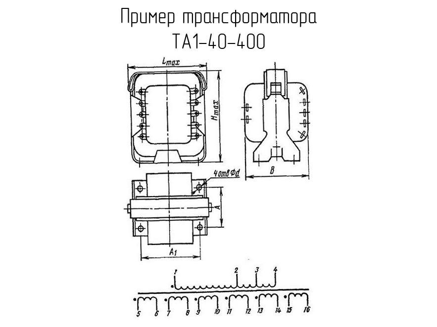 ТА1-40-400 - Трансформатор - схема, чертеж.