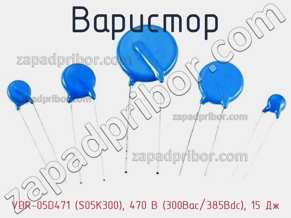 VDR-05D471 (S05K300), 470 В (300Вac/385Вdc), 15 Дж - Варистор - фотография. Увеличить. VDR-05D471 (S05K300), 470 В (300Вac/385Вdc), 15 Дж - Варистор - фотография.