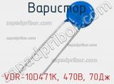 Варистор VDR-10D471K, 470В, 70Дж фотография 2.