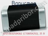 Варистор B72510E0250K062 (CT0805K25G), 25 В фотография 3.
