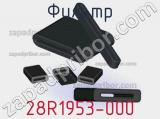 Фильтр 28R1953-000 фотография 2.