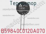 Термистор B59840C0120A070 фотография 2.
