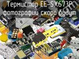 Термистор EE-SX673P 