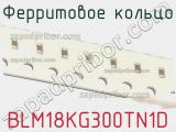 Ферритовое кольцо BLM18KG300TN1D фотография 2.