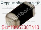 Ферритовое кольцо BLM18KG300TN1D фотография 3.