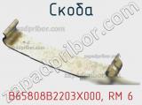 Скоба B65808B2203X000, RM 6 фотография 2.