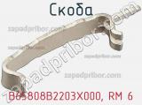 Скоба B65808B2203X000, RM 6 фотография 3.